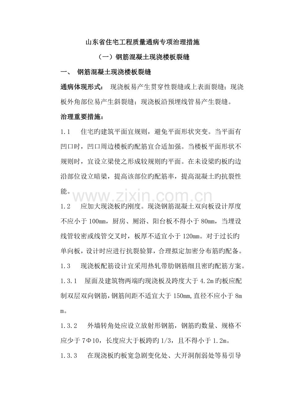 山东省住宅工程质量通病专项治理具体措施.doc_第1页