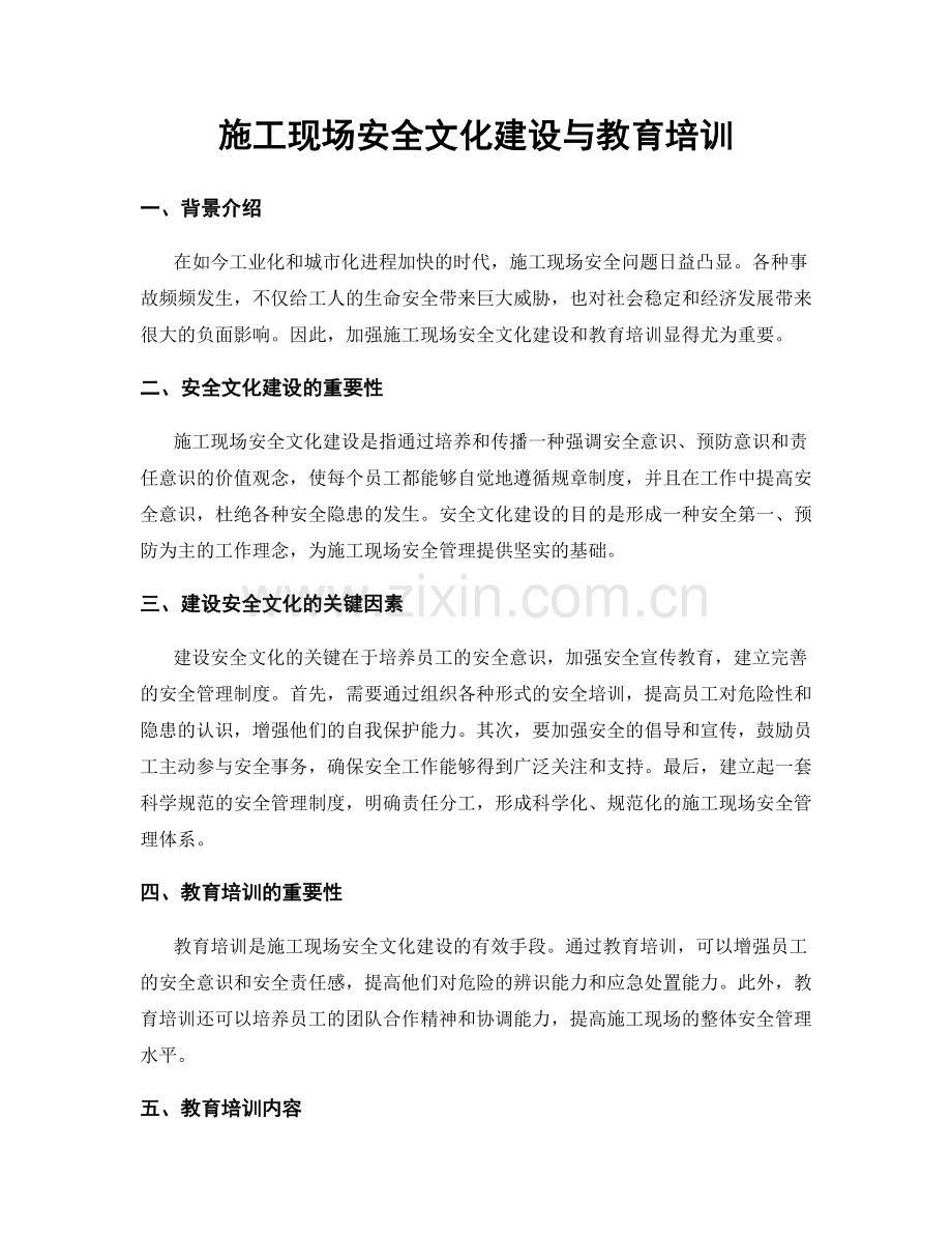 施工现场安全文化建设与教育培训.docx_第1页