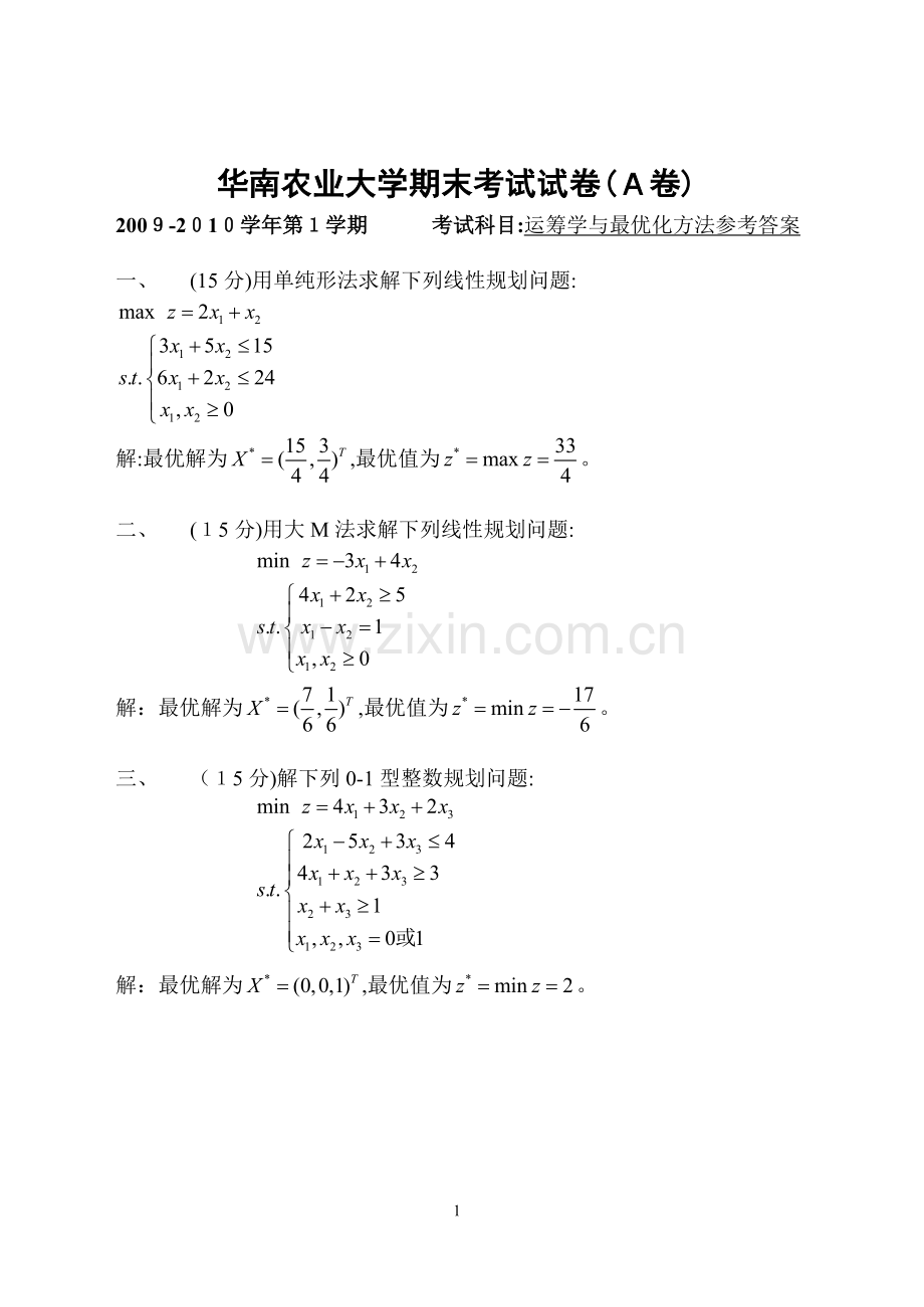 2009年华南农业大学运筹学与最优化方法试卷.doc_第1页