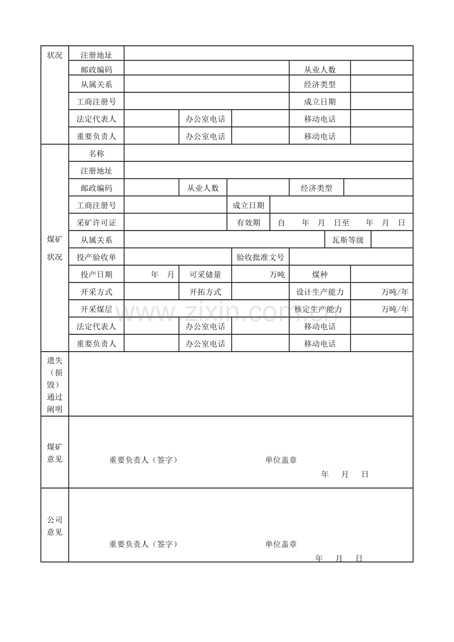 安全生产许可证补办申请书.doc_第3页