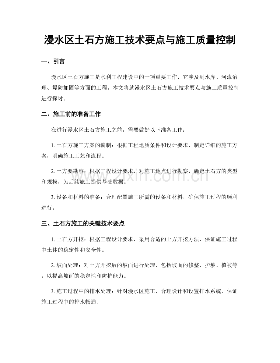 漫水区土石方施工技术要点与施工质量控制.docx_第1页