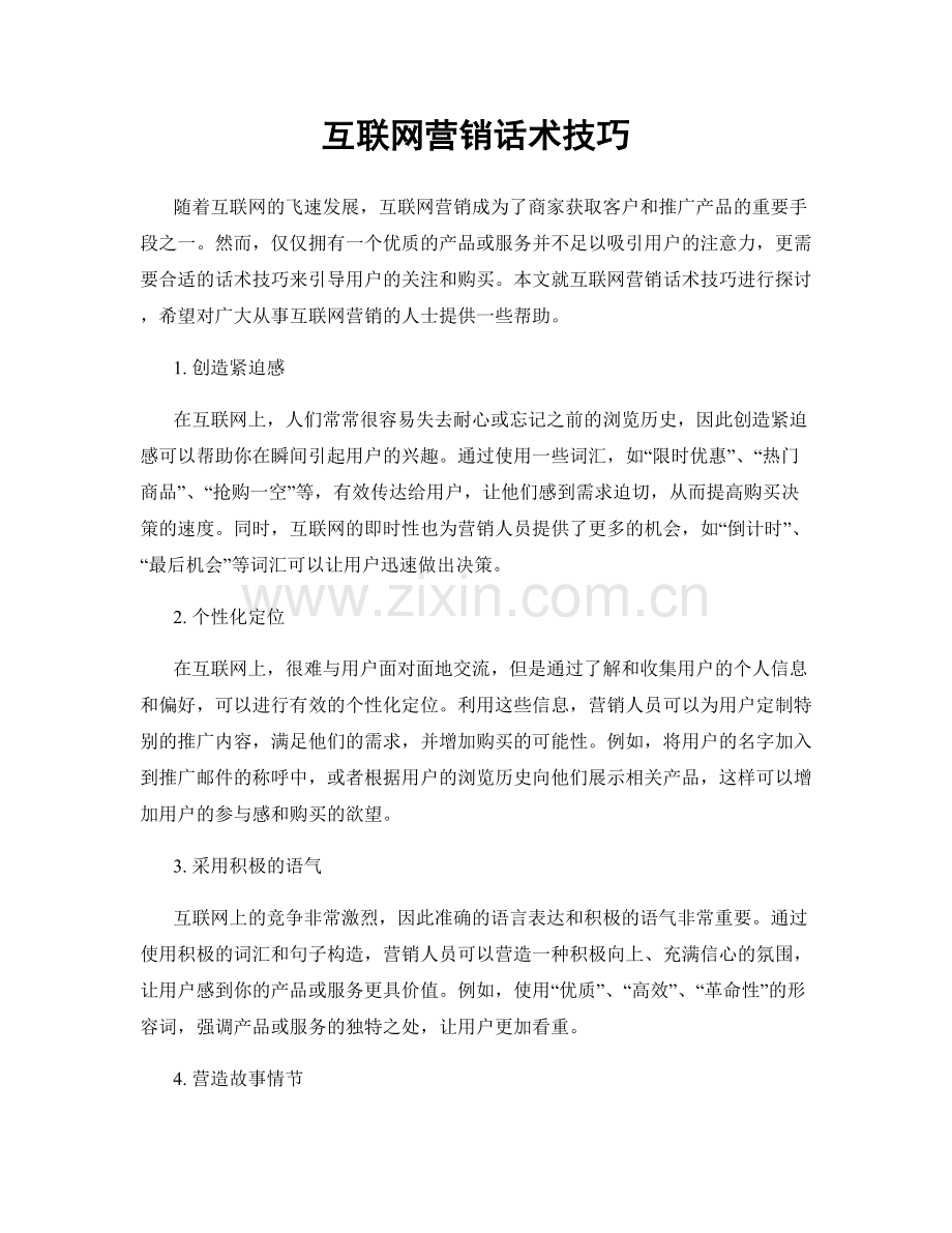 互联网营销话术技巧.docx_第1页