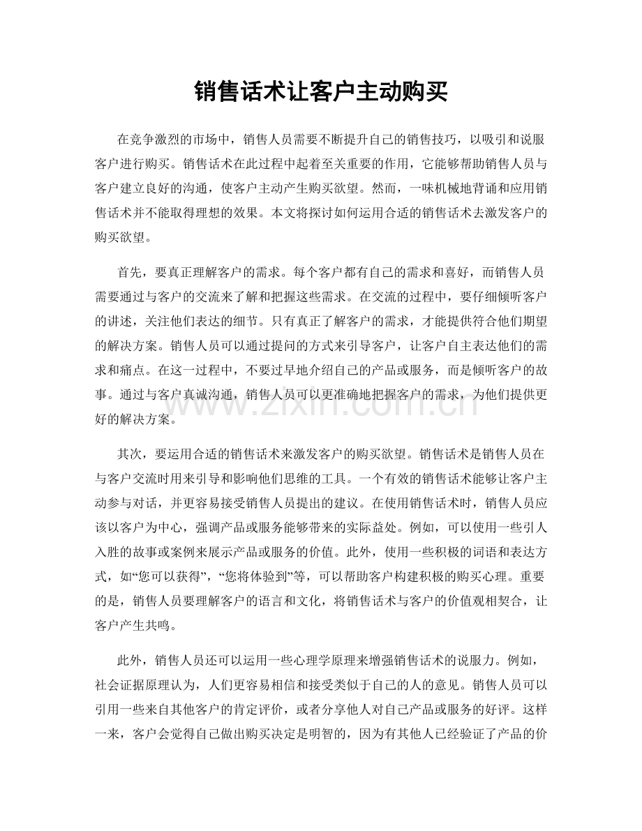 销售话术让客户主动购买.docx_第1页