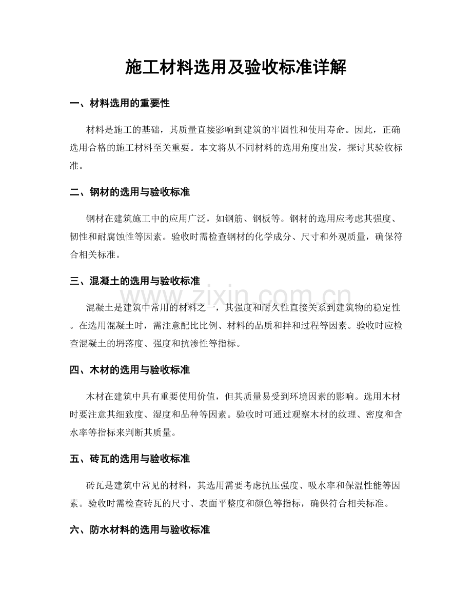 施工材料选用及验收标准详解.docx_第1页