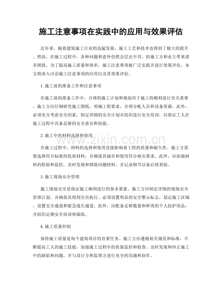 施工注意事项在实践中的应用与效果评估.docx_第1页