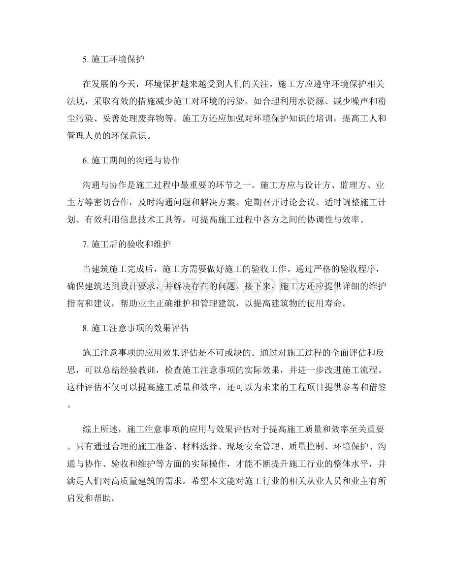 施工注意事项在实践中的应用与效果评估.docx_第2页