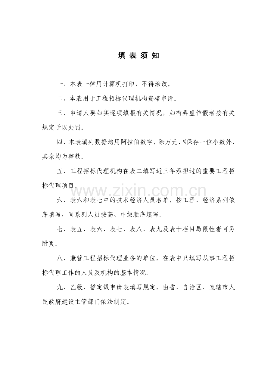 工程建设项目招标代理机构资格申请表.doc_第2页