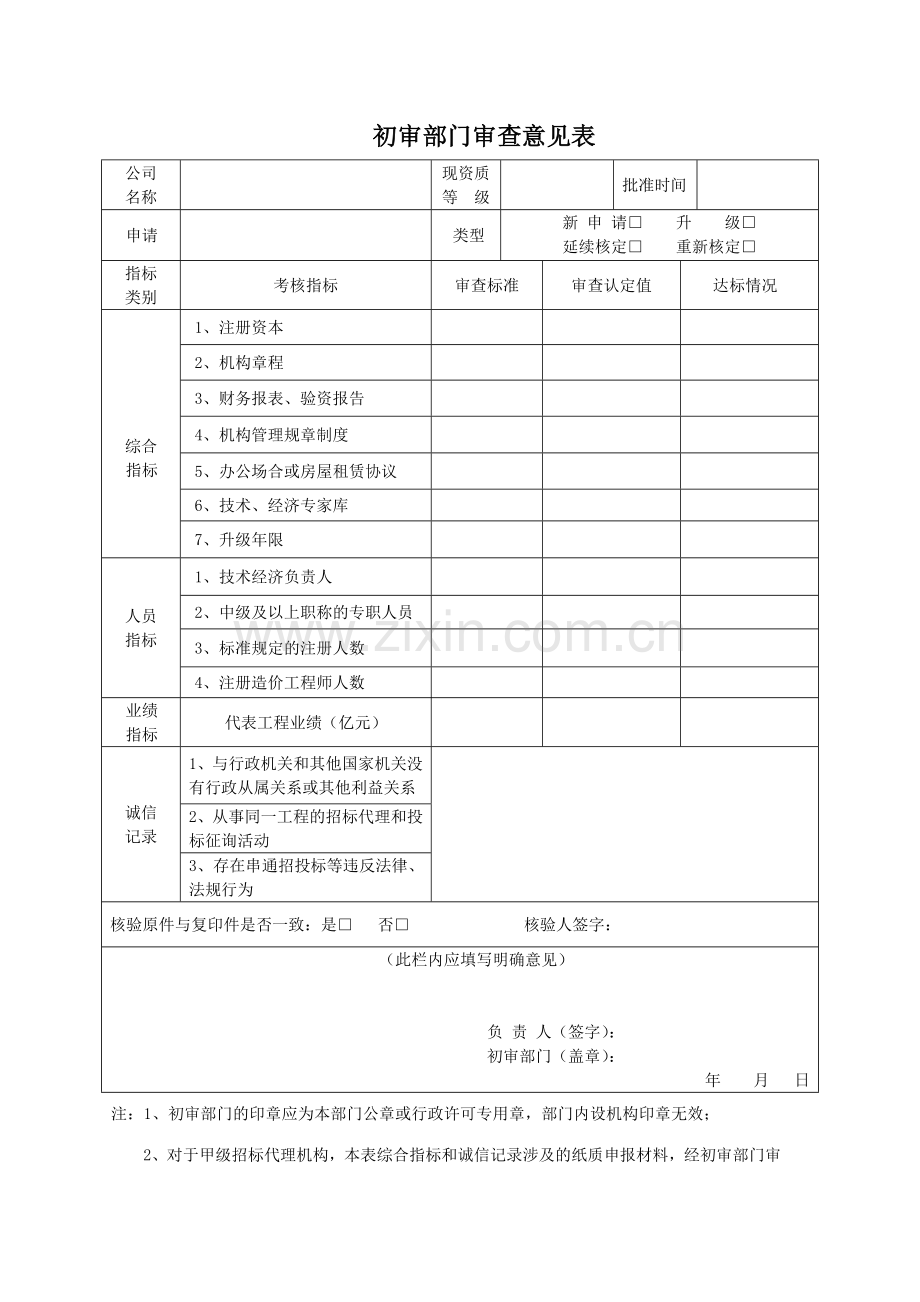 工程建设项目招标代理机构资格申请表.doc_第3页