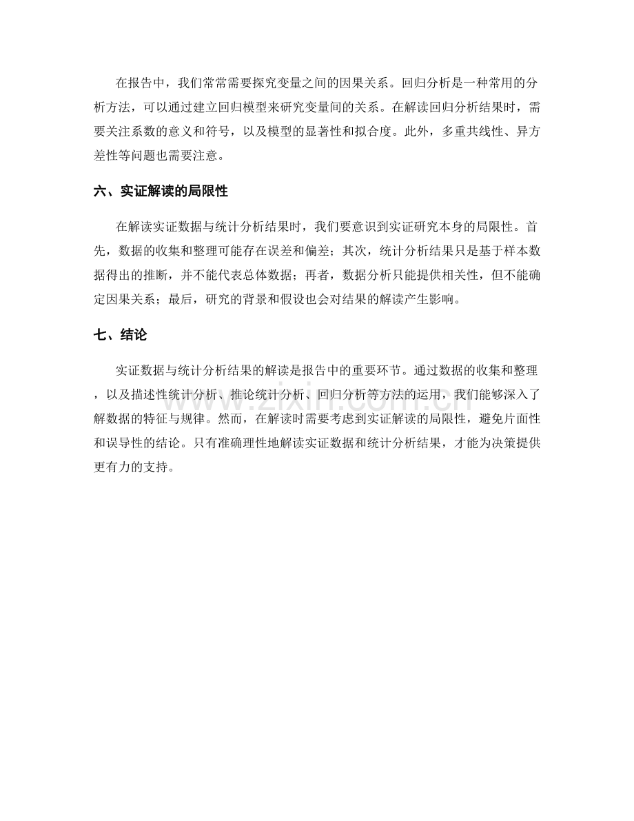 报告中的实证数据与统计分析结果解读.docx_第2页