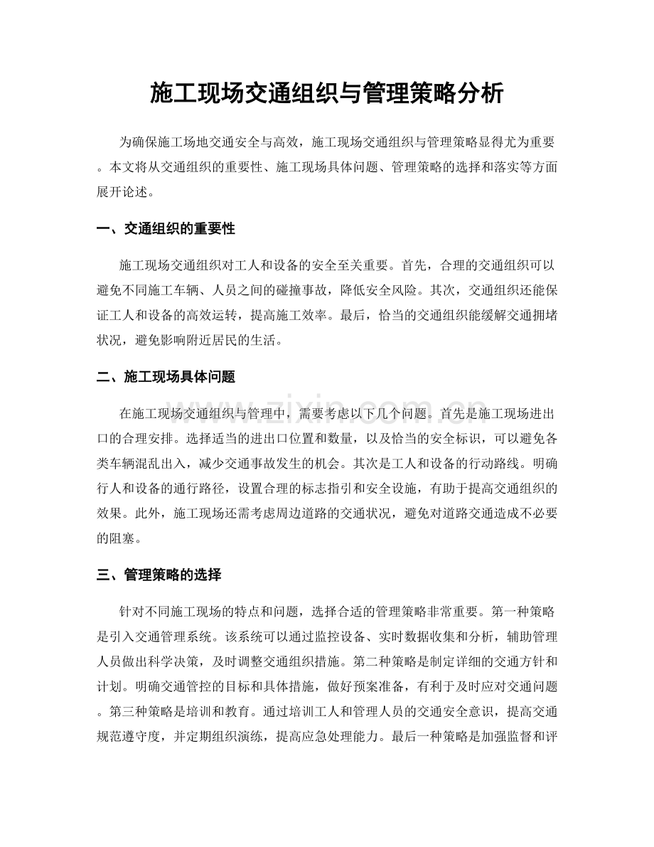 施工现场交通组织与管理策略分析.docx_第1页