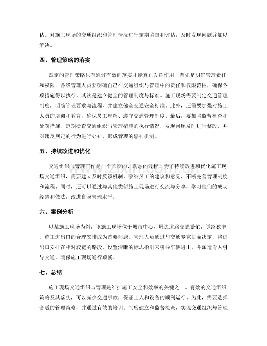 施工现场交通组织与管理策略分析.docx_第2页