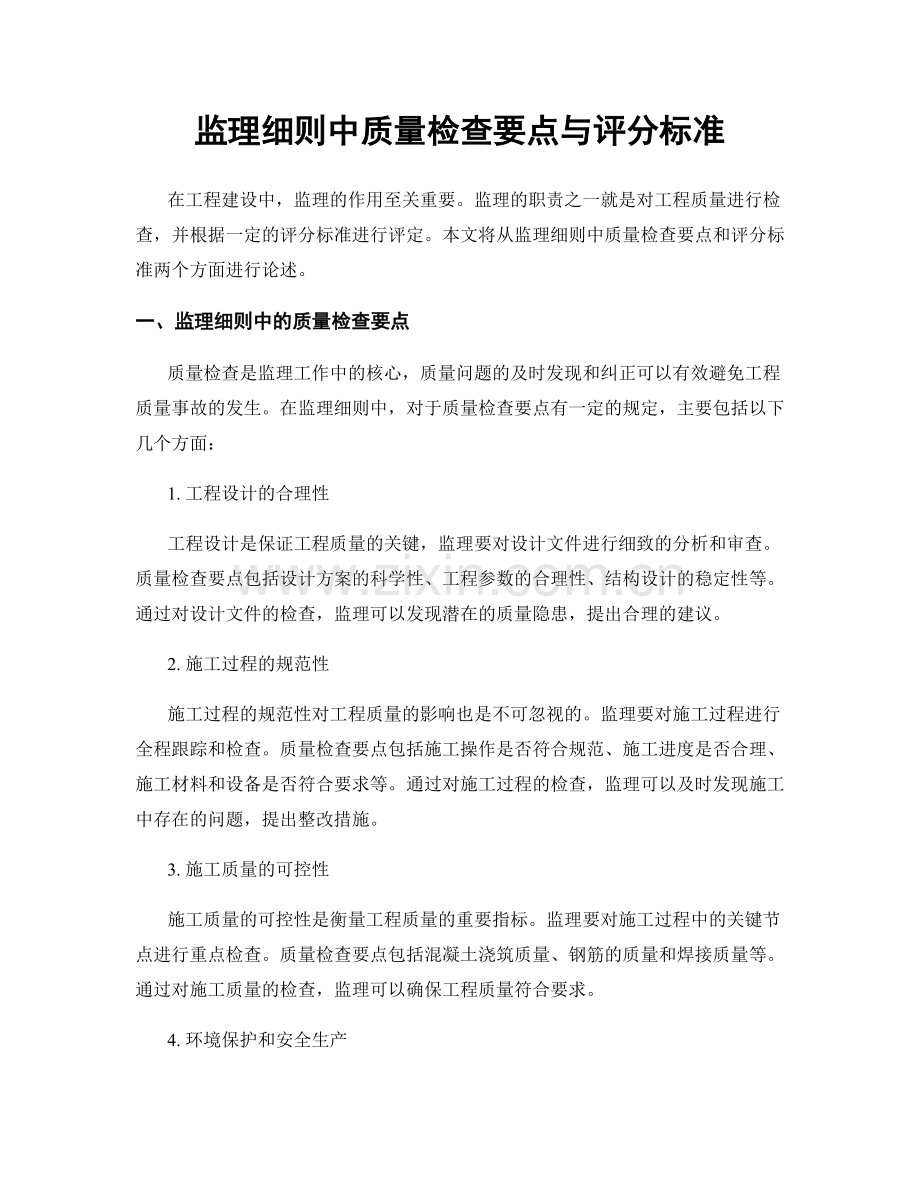 监理细则中质量检查要点与评分标准.docx_第1页