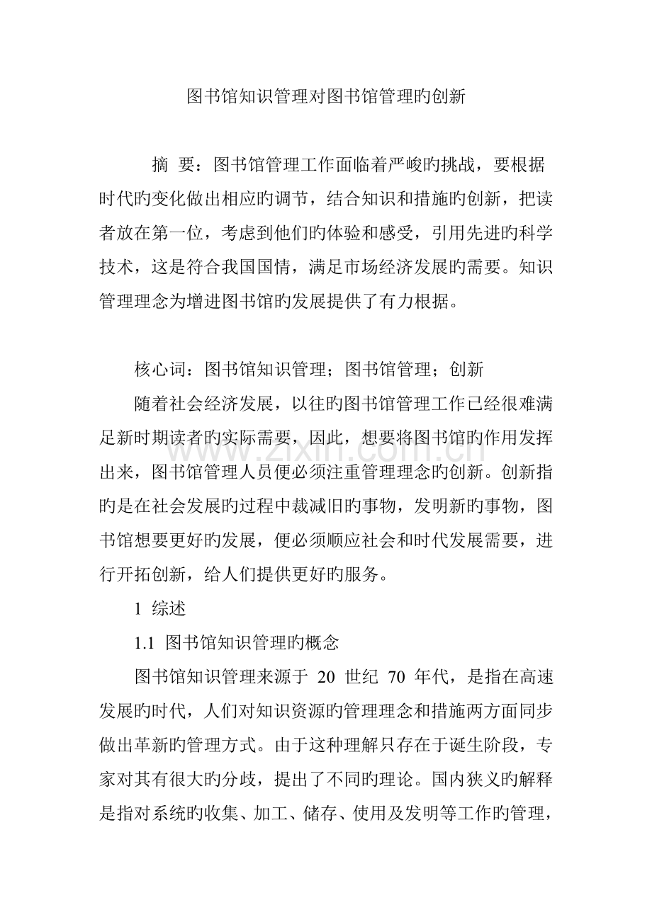 图书馆知识管理对图书馆管理的创新.doc_第1页