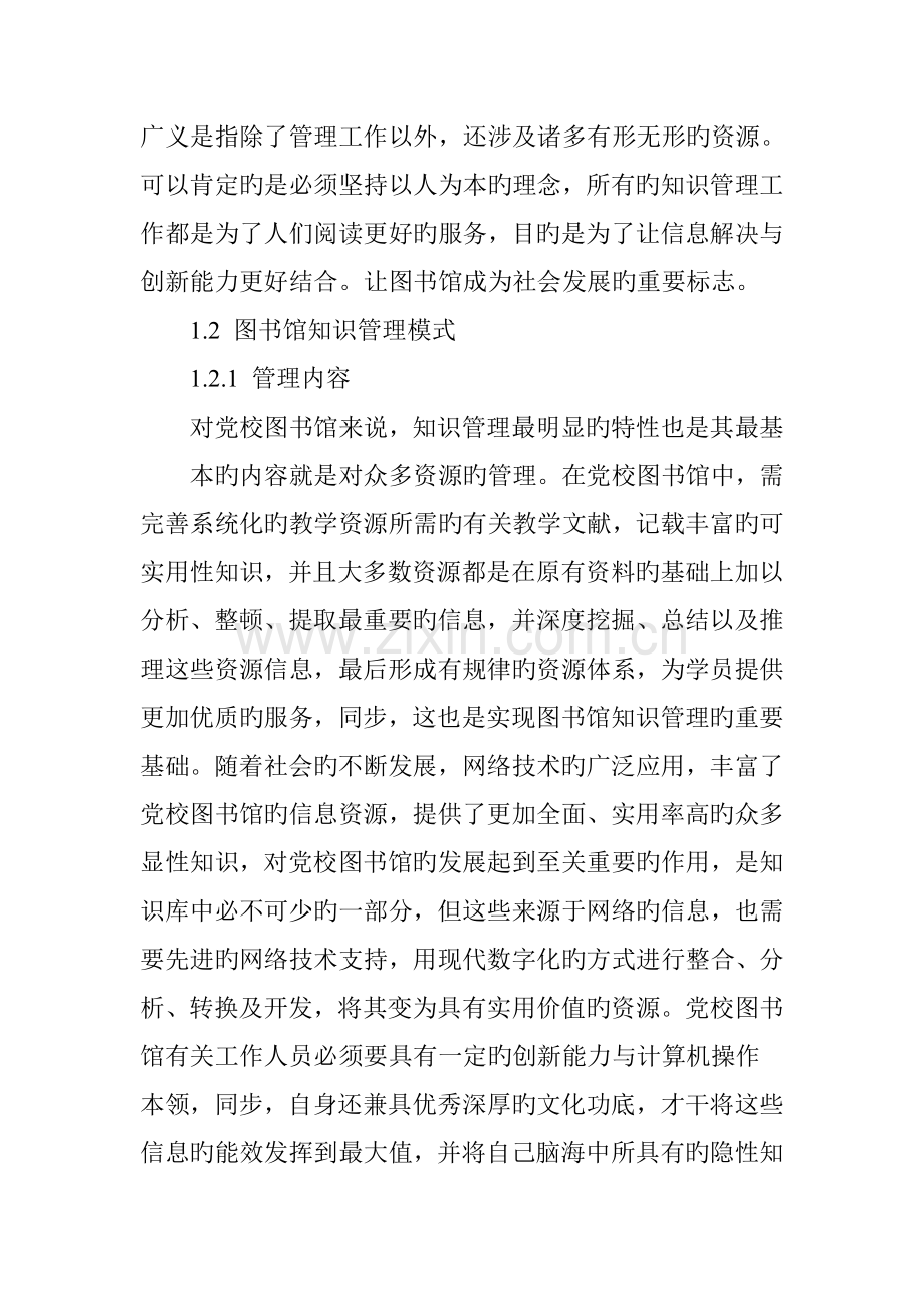 图书馆知识管理对图书馆管理的创新.doc_第2页