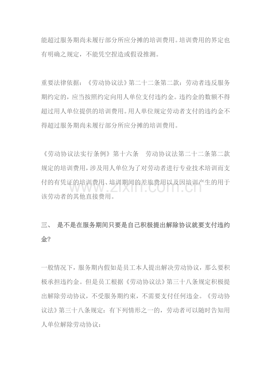 员工离职一定要支付培训合同违约金嘛.docx_第2页