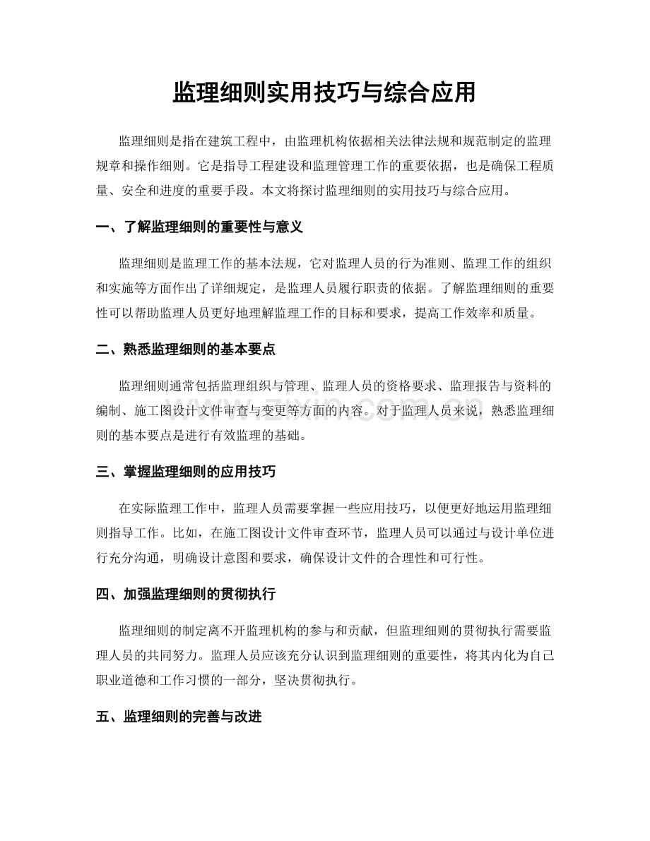 监理细则实用技巧与综合应用.docx_第1页