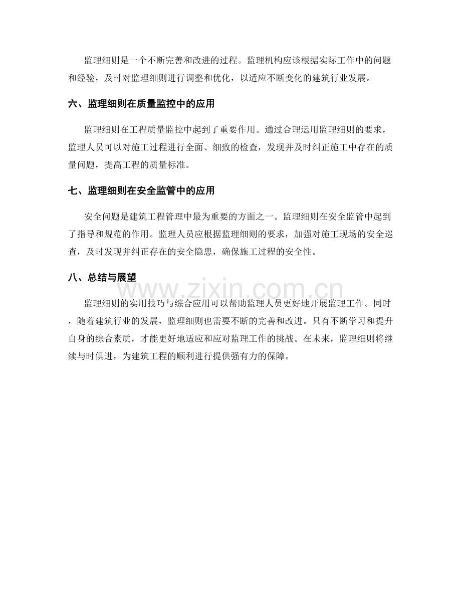 监理细则实用技巧与综合应用.docx_第2页