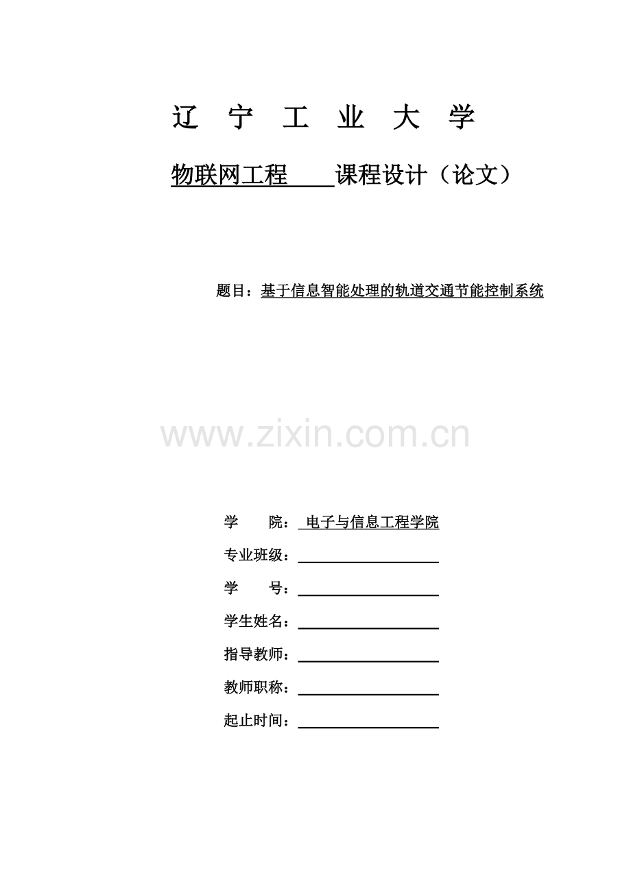 能评报告基于信息智能处理的轨道交通节能控制系统物联网工程课程设计论文.doc_第1页