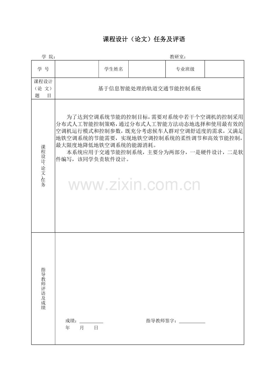 能评报告基于信息智能处理的轨道交通节能控制系统物联网工程课程设计论文.doc_第2页