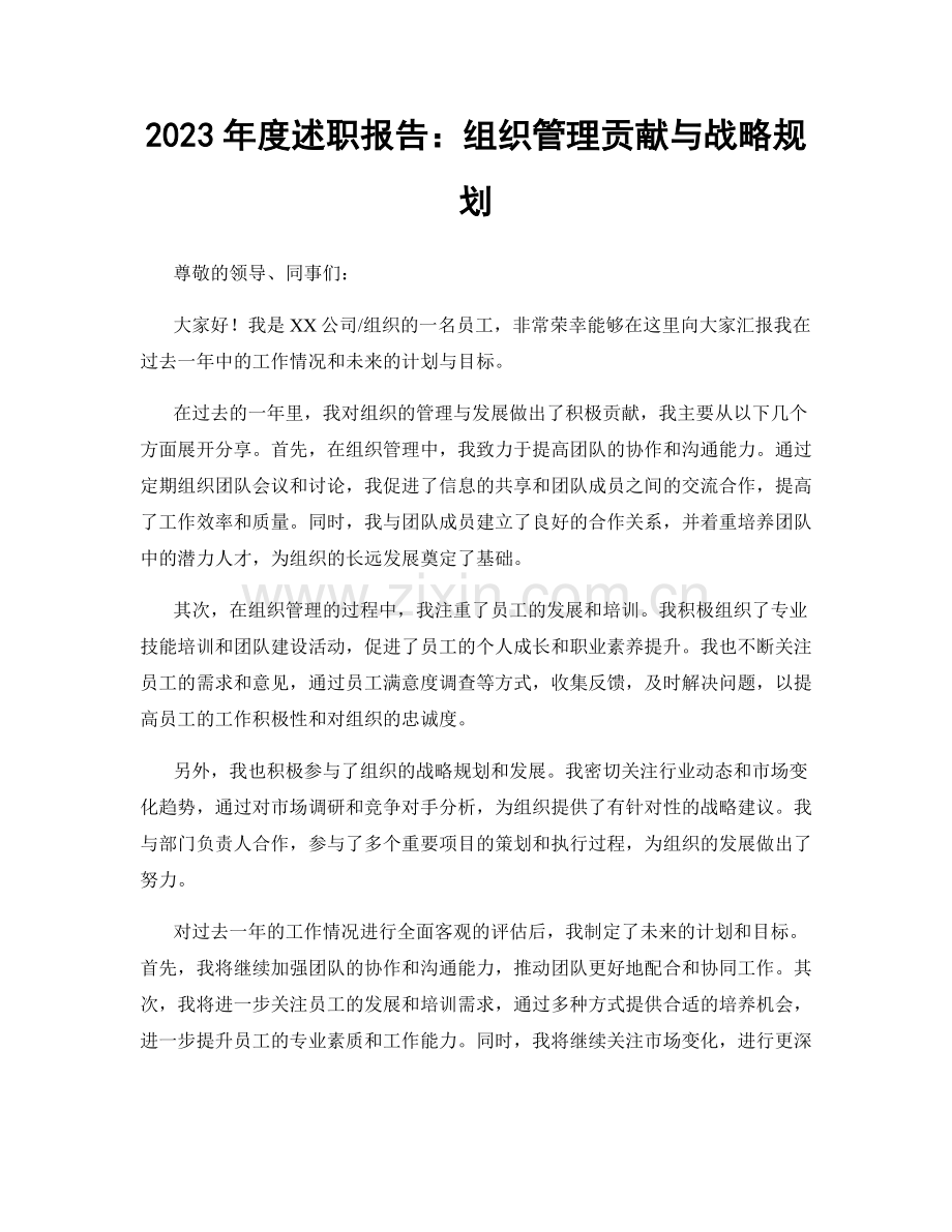 2023年度述职报告：组织管理贡献与战略规划.docx_第1页