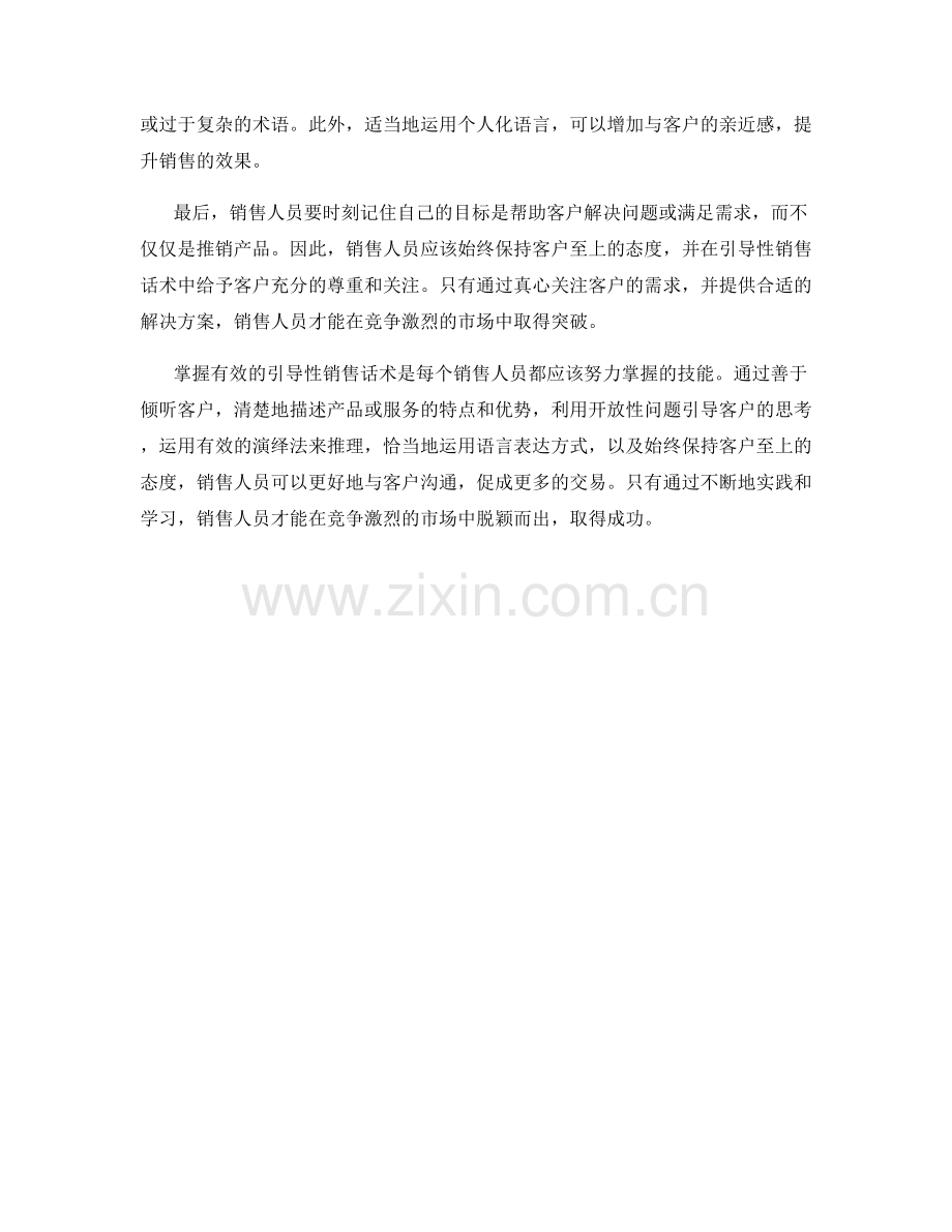 掌握有效的引导性销售话术.docx_第2页