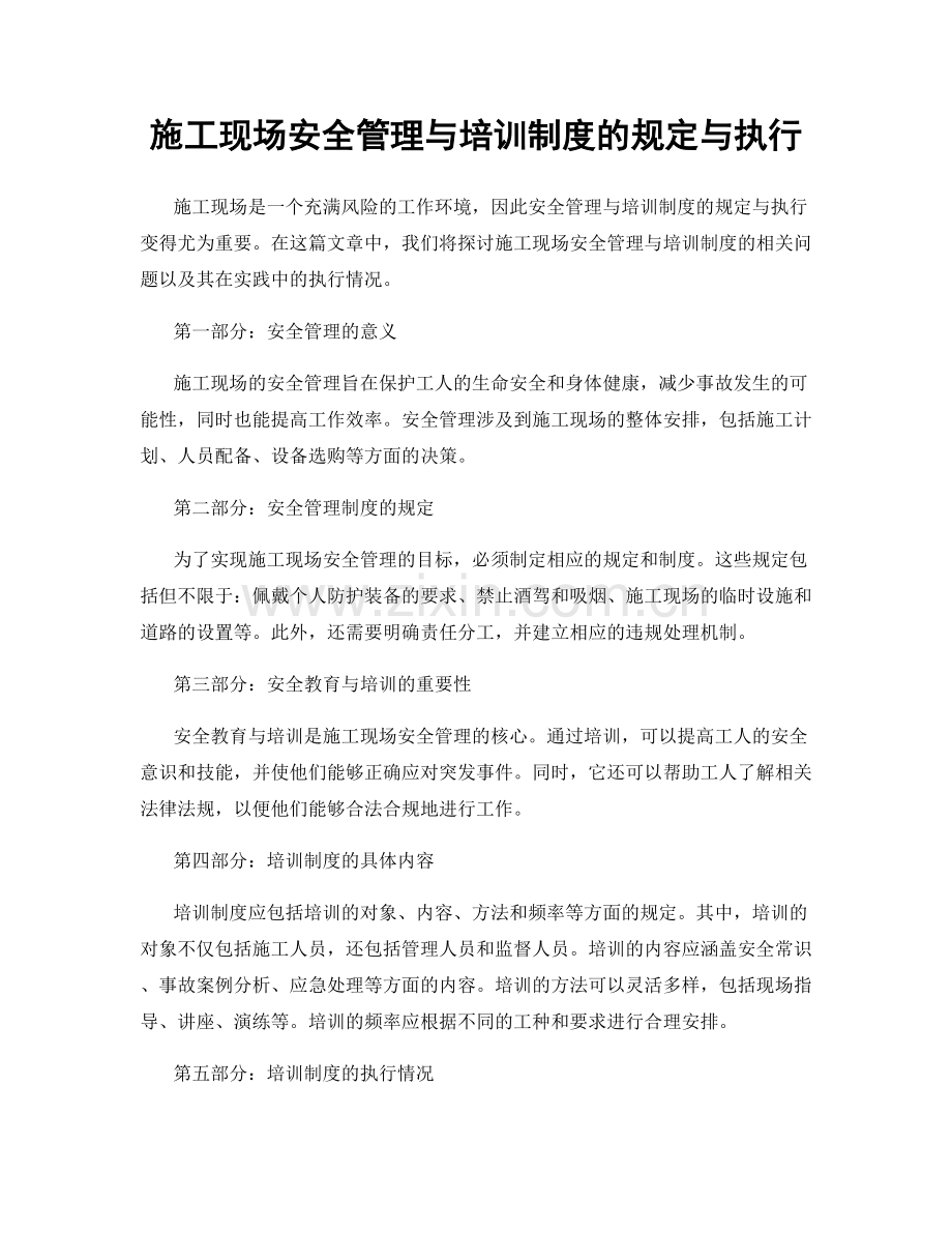 施工现场安全管理与培训制度的规定与执行.docx_第1页