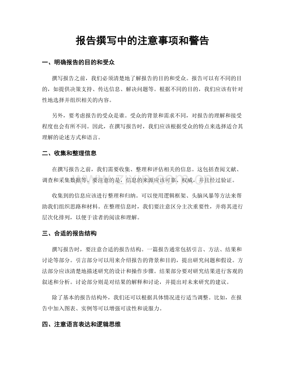 报告撰写中的注意事项和警告.docx_第1页