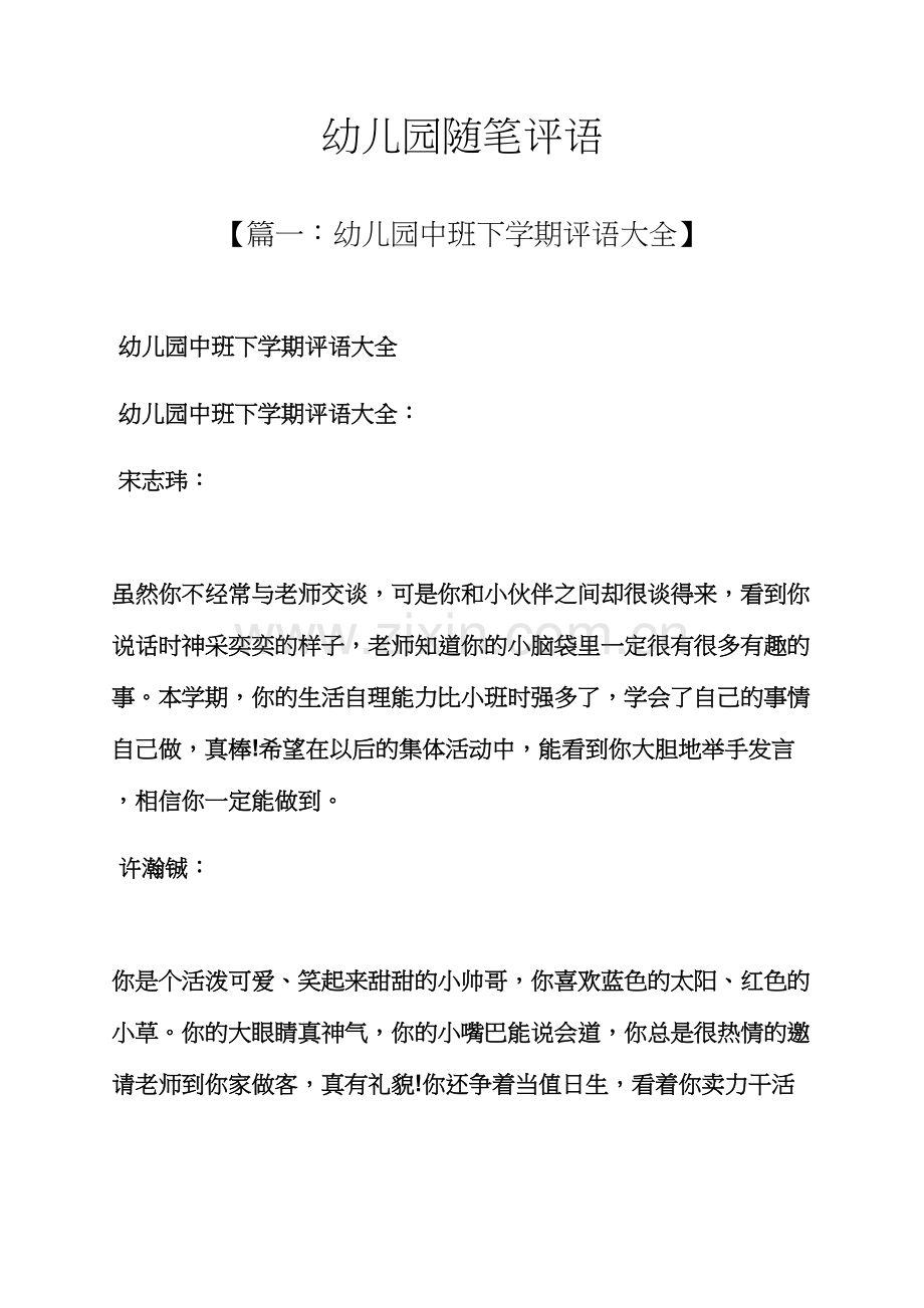 评语大全之幼儿园随笔评语.docx_第1页