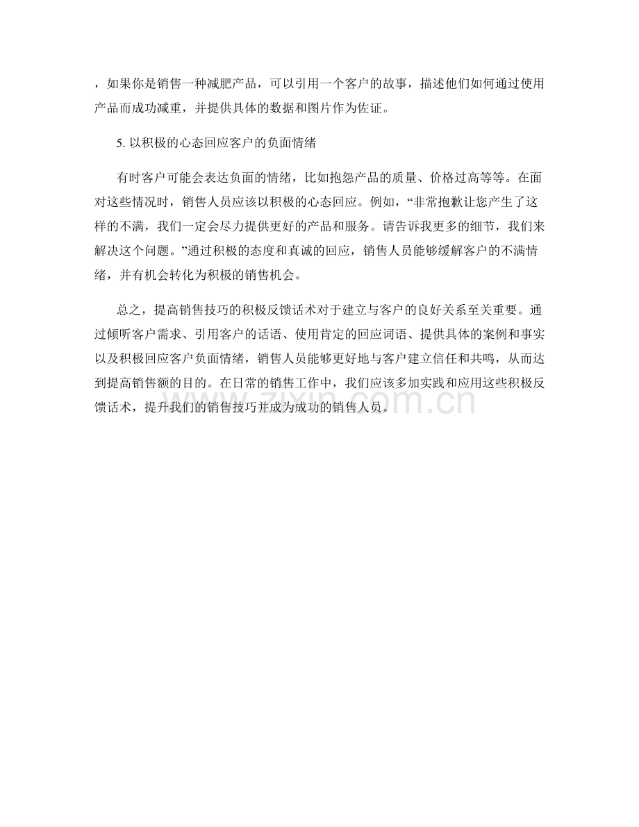 提高销售技巧的积极反馈话术.docx_第2页