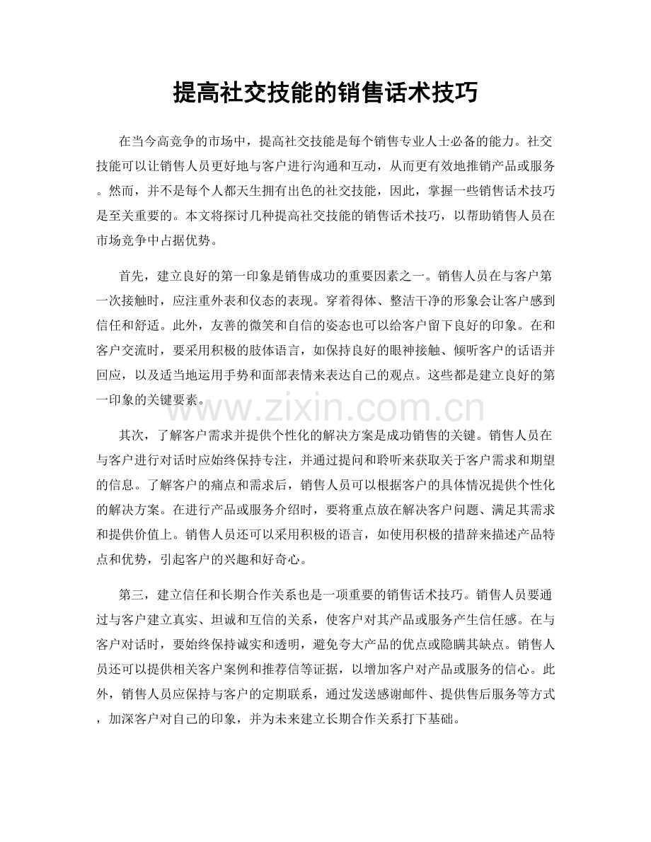 提高社交技能的销售话术技巧.docx_第1页