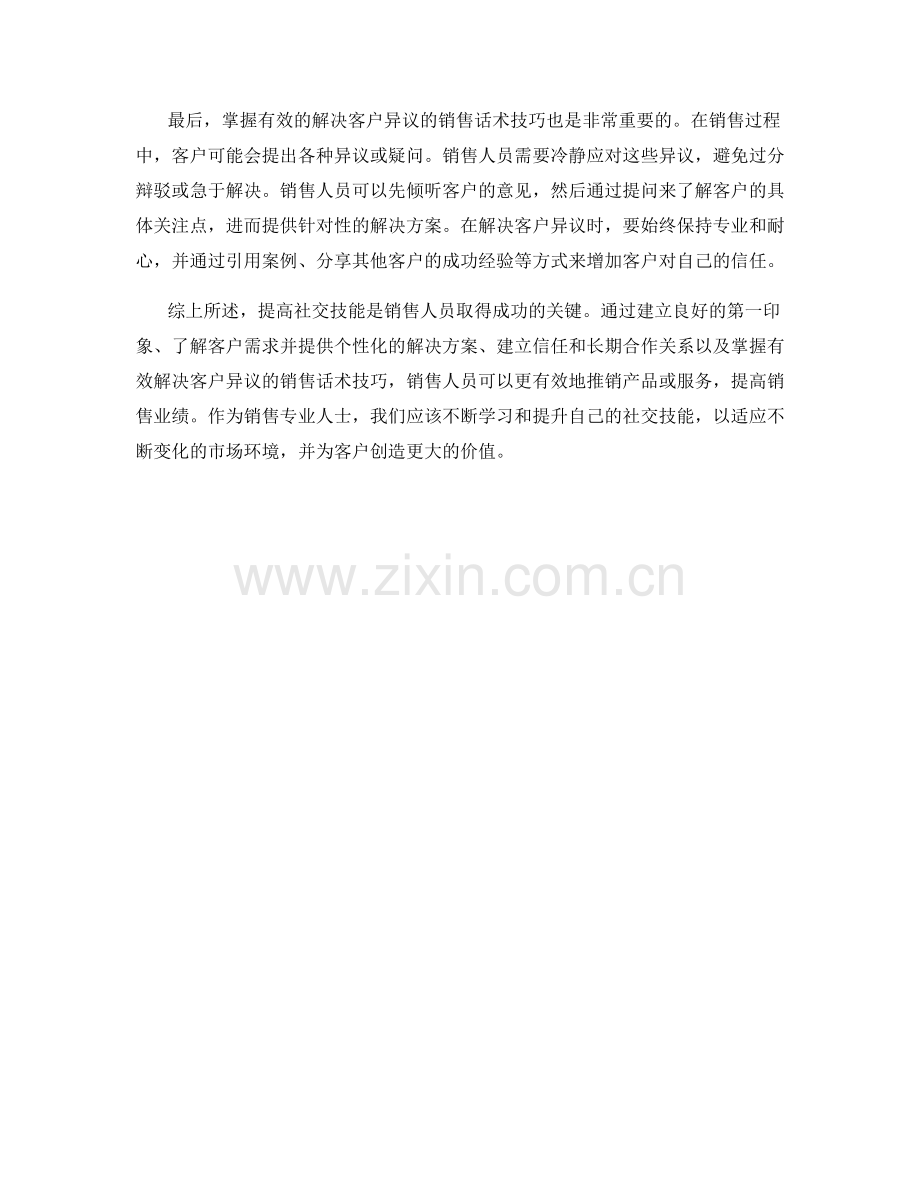 提高社交技能的销售话术技巧.docx_第2页