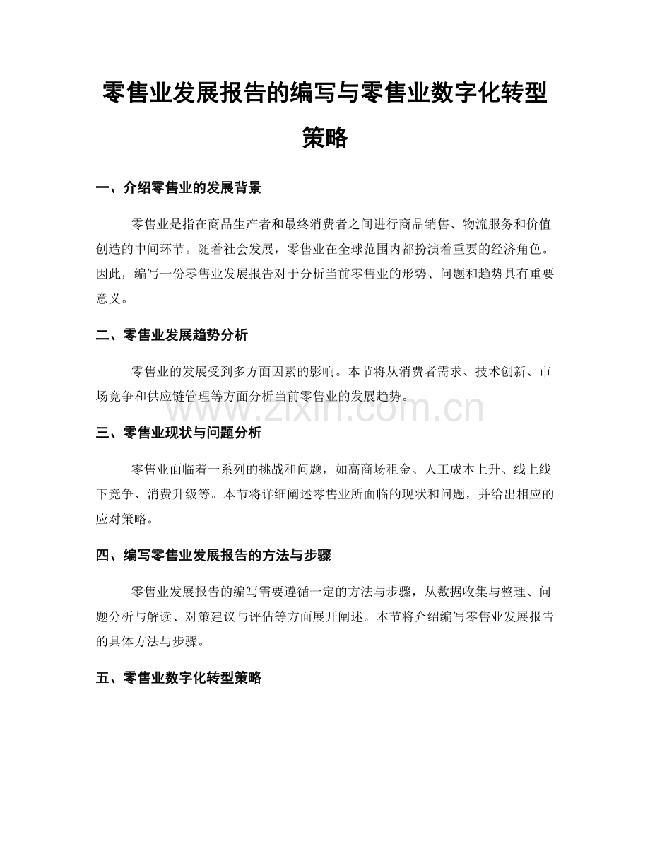 零售业发展报告的编写与零售业数字化转型策略.docx_第1页