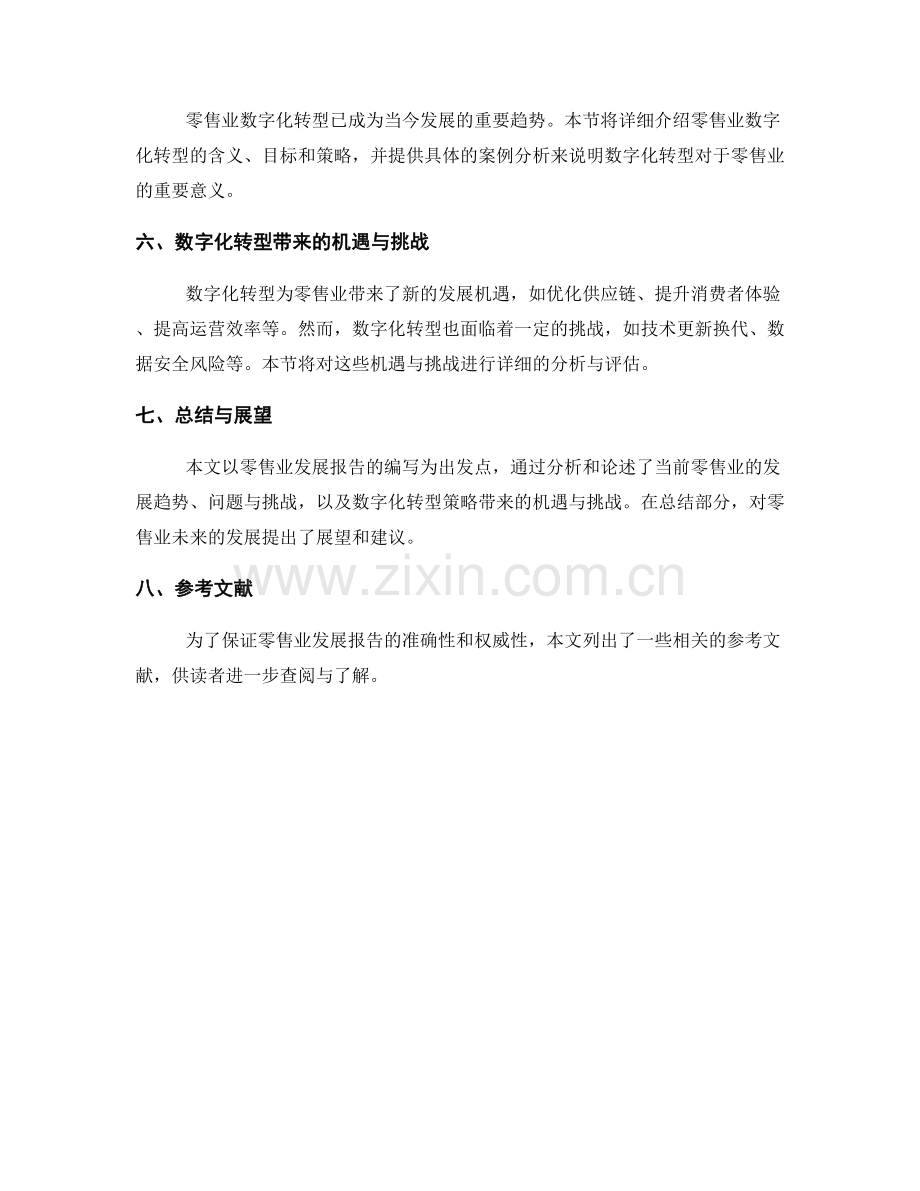 零售业发展报告的编写与零售业数字化转型策略.docx_第2页