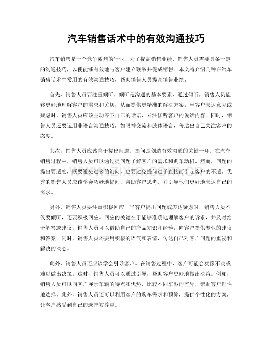 汽车销售话术中的有效沟通技巧.docx_第1页