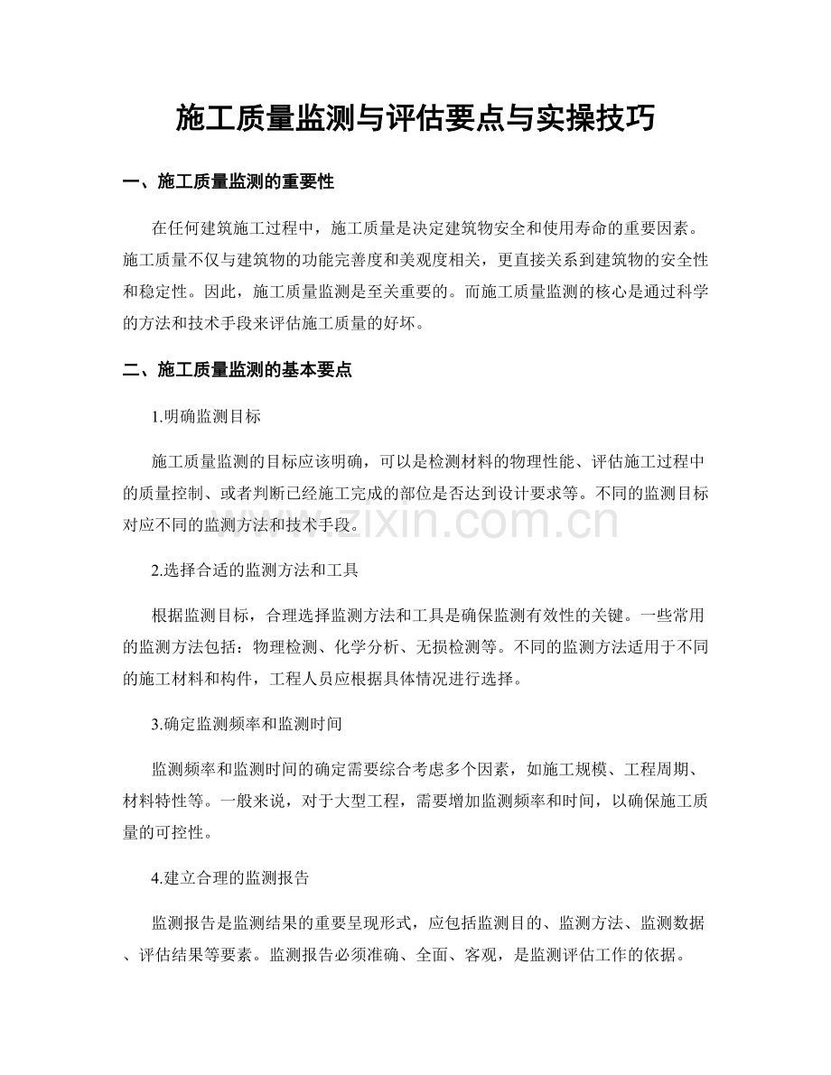 施工质量监测与评估要点与实操技巧.docx_第1页