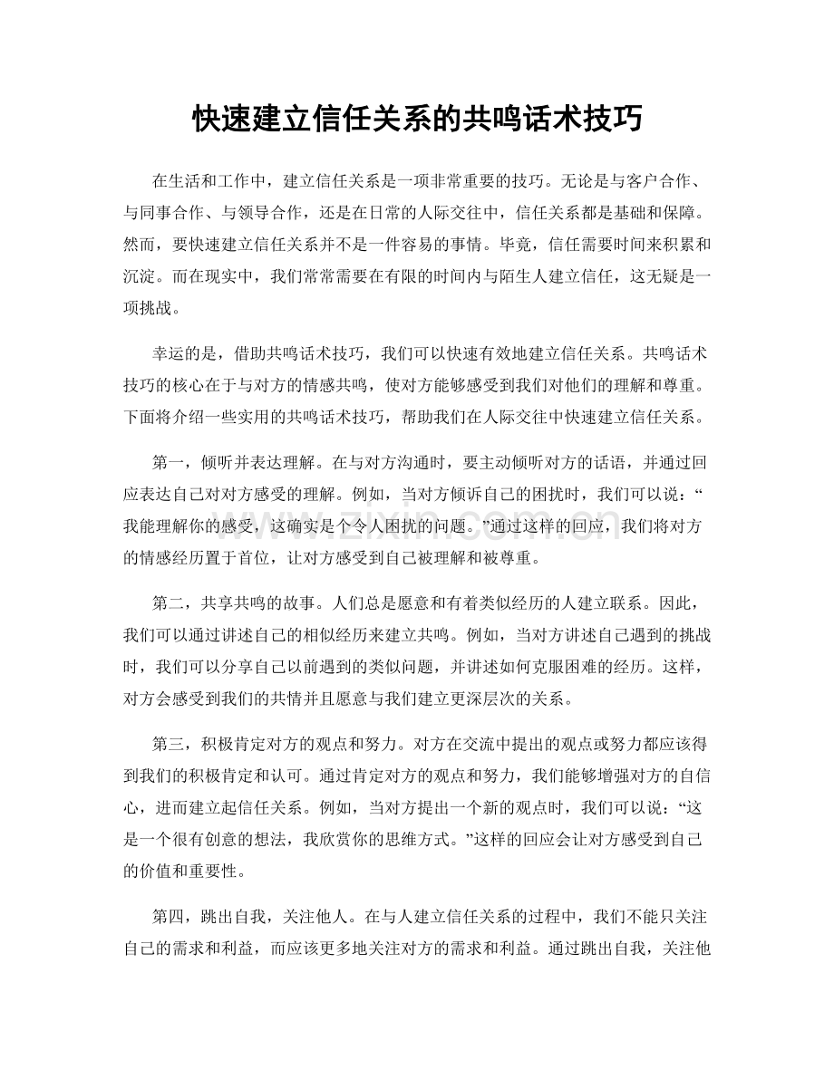 快速建立信任关系的共鸣话术技巧.docx_第1页