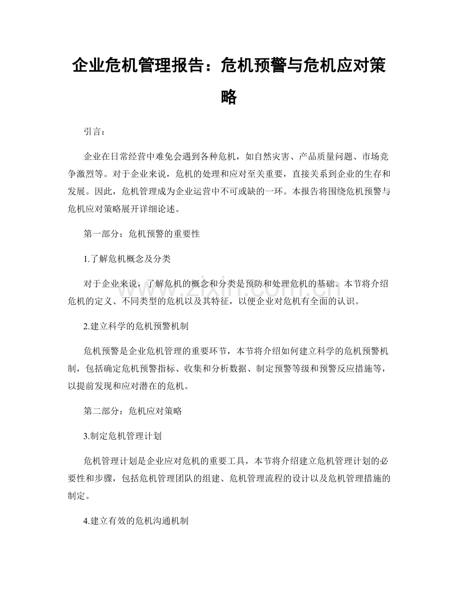 企业危机管理报告：危机预警与危机应对策略.docx_第1页