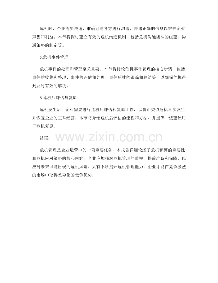 企业危机管理报告：危机预警与危机应对策略.docx_第2页