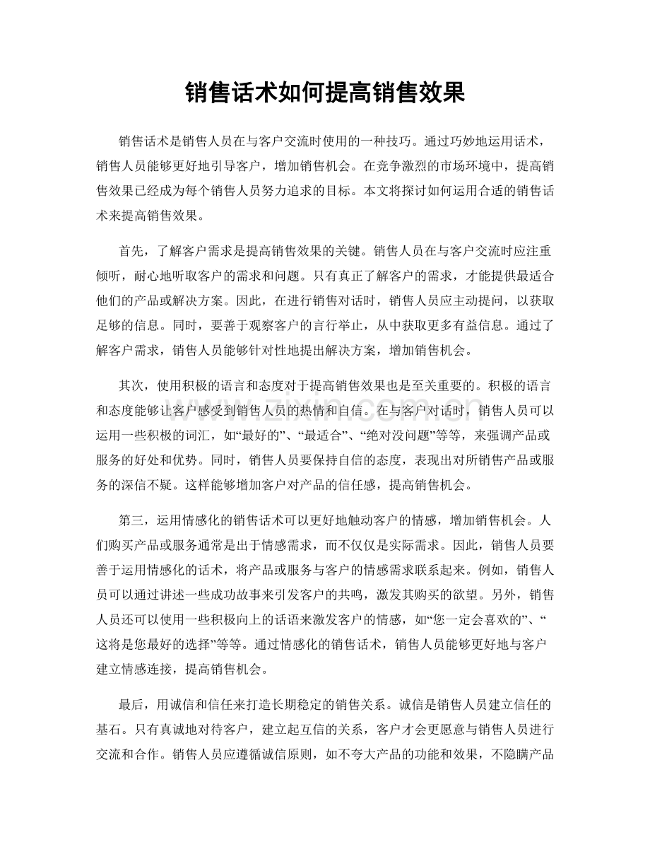 销售话术如何提高销售效果.docx_第1页