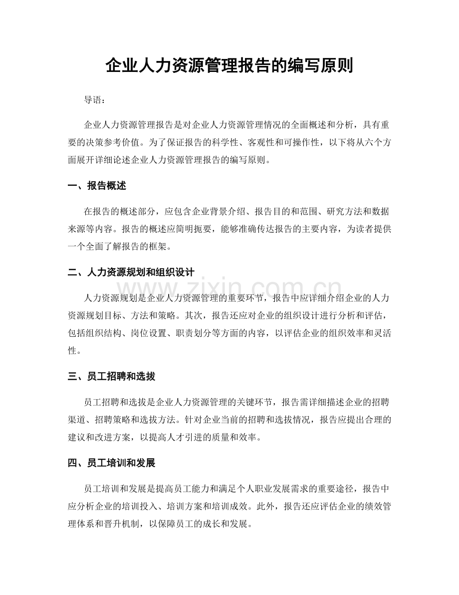 企业人力资源管理报告的编写原则.docx_第1页