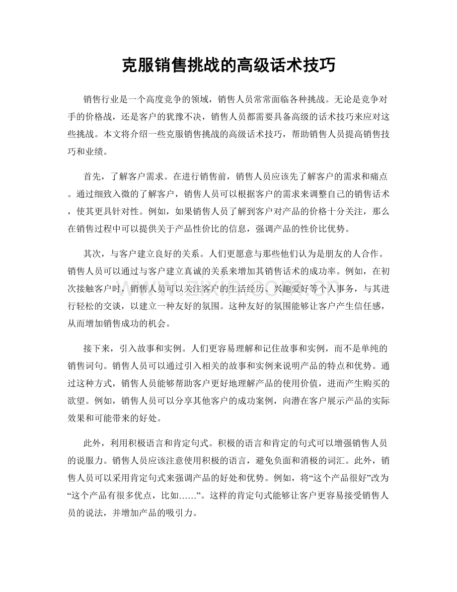 克服销售挑战的高级话术技巧.docx_第1页