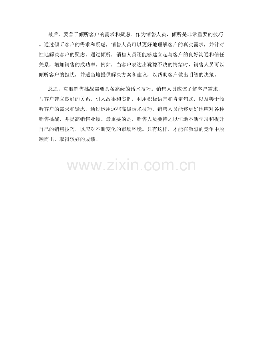 克服销售挑战的高级话术技巧.docx_第2页