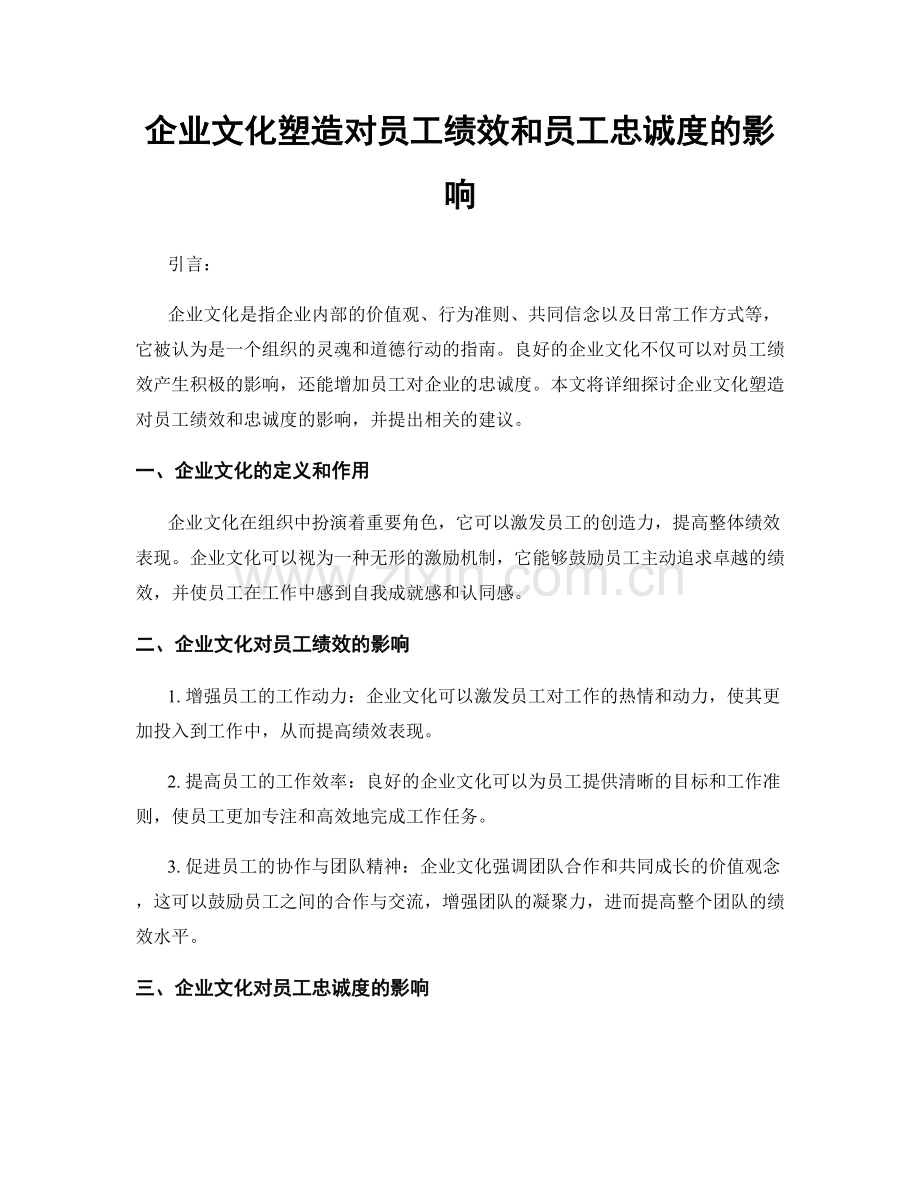 企业文化塑造对员工绩效和员工忠诚度的影响.docx_第1页