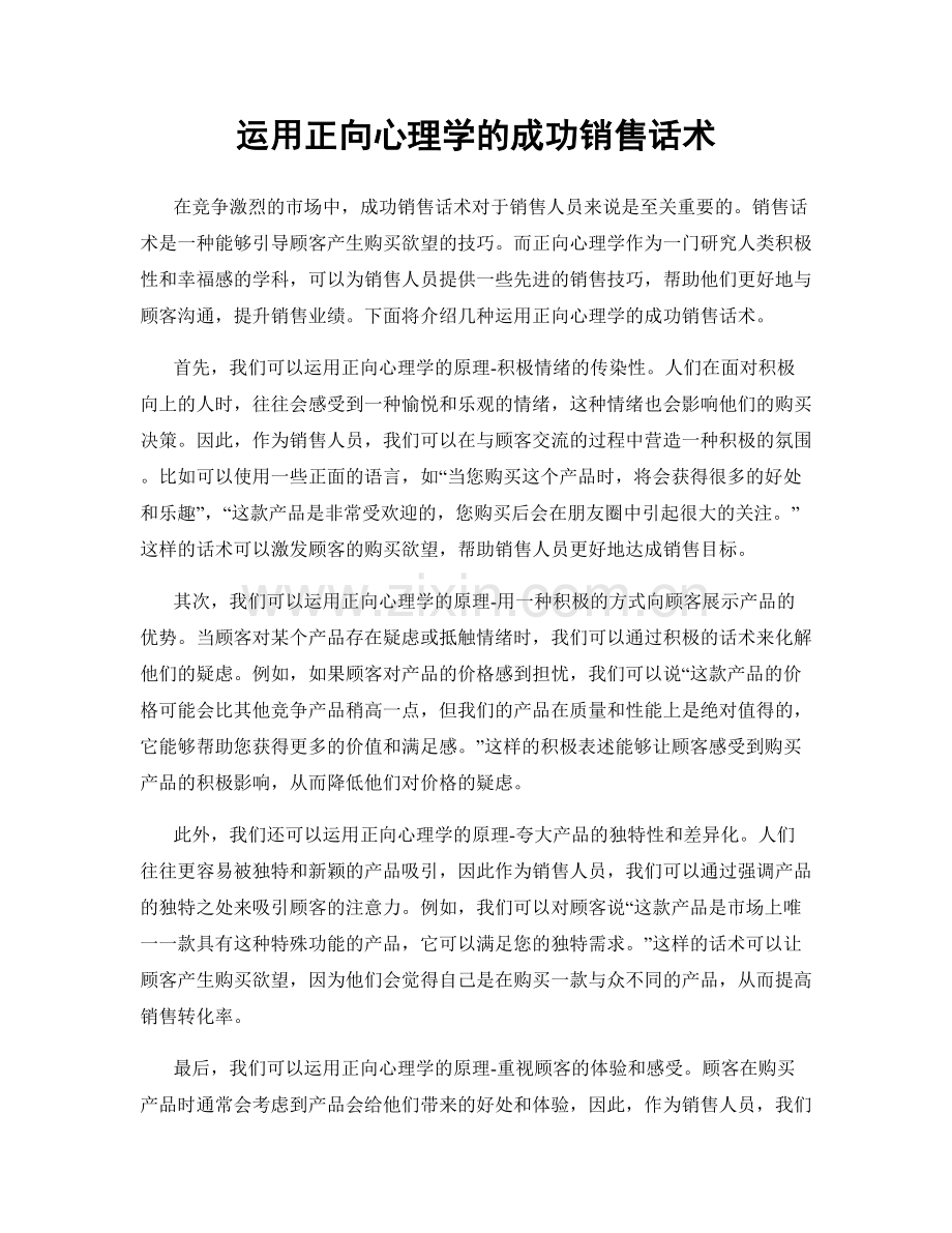 运用正向心理学的成功销售话术.docx_第1页