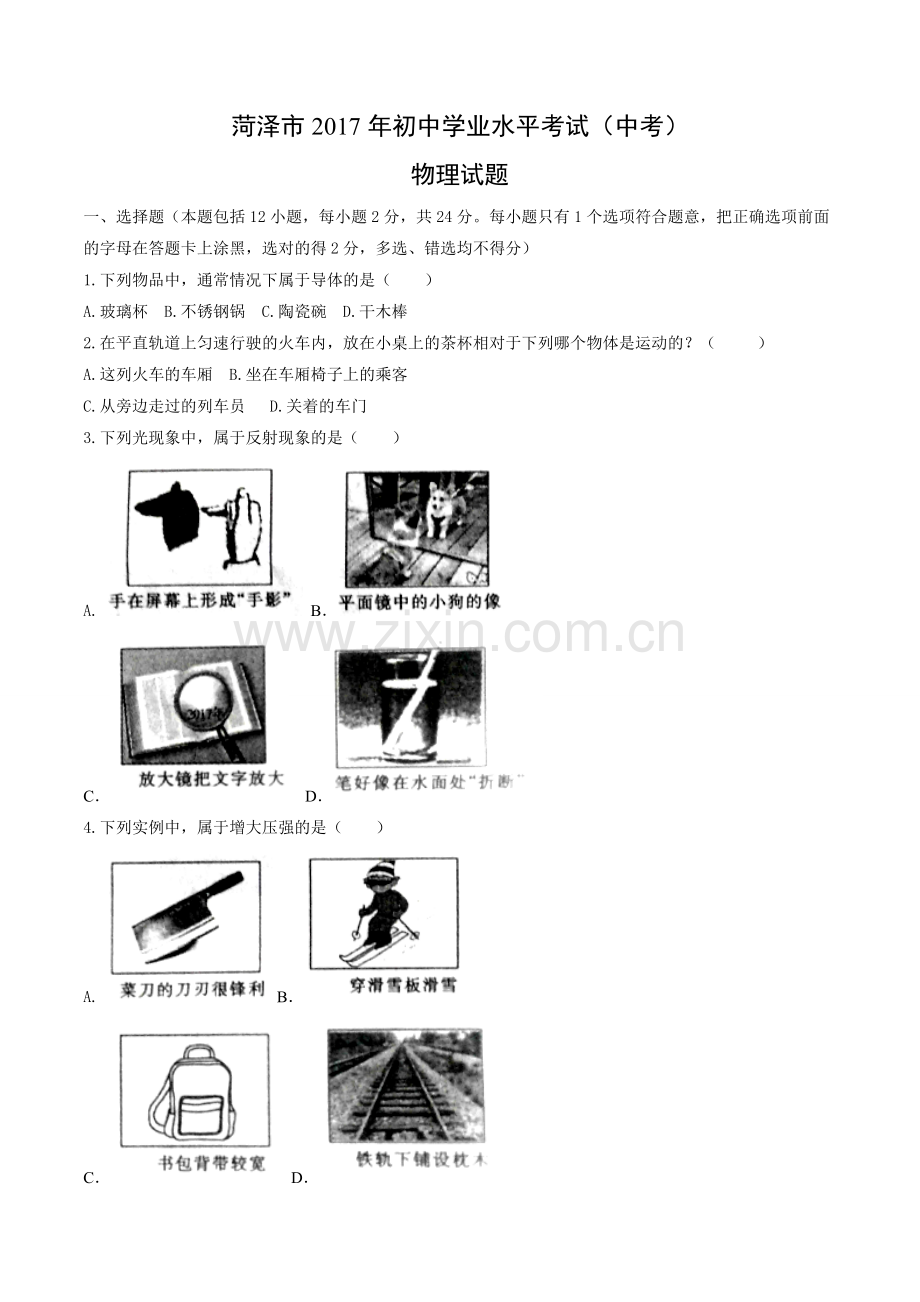 菏泽市2017年初中学业水平考试(中考)物理试卷.doc_第1页