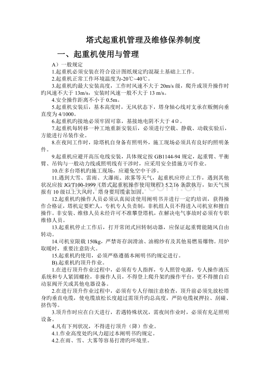 塔式起重机管理及维修保养制度.doc_第1页