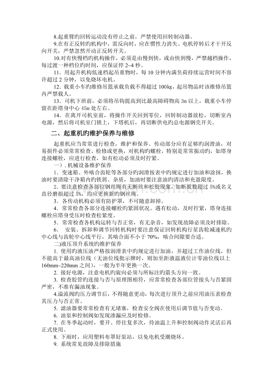 塔式起重机管理及维修保养制度.doc_第3页