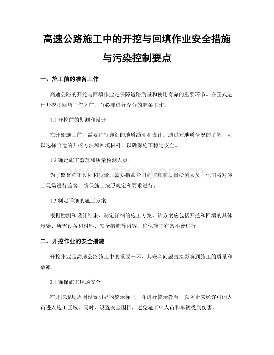 高速公路施工中的开挖与回填作业安全措施与污染控制要点.docx_第1页