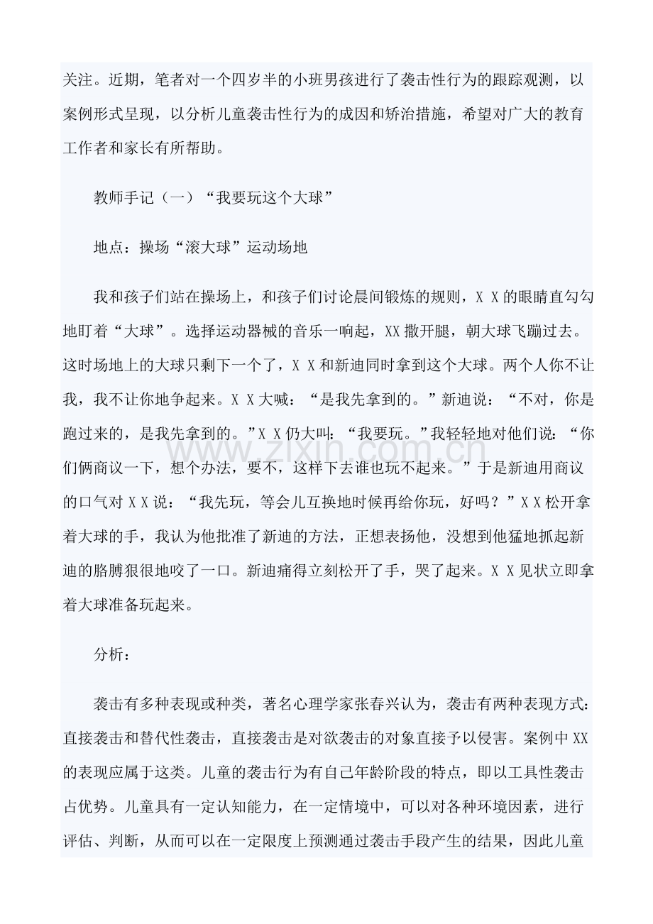 许博士幼儿园教师手记幼儿攻击性行为哭闹恐吓扇耳光的案例分析与处理策略.doc_第2页