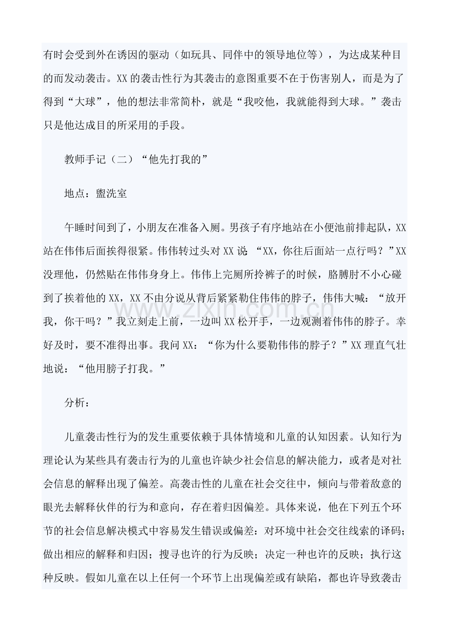 许博士幼儿园教师手记幼儿攻击性行为哭闹恐吓扇耳光的案例分析与处理策略.doc_第3页